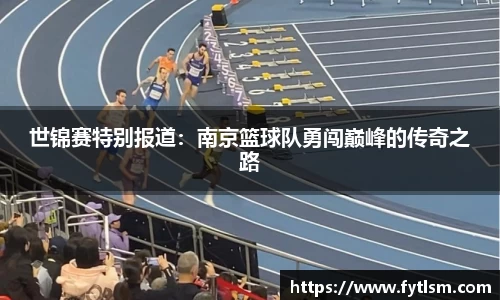 世锦赛特别报道:南京篮球队勇闯巅峰的传奇之路